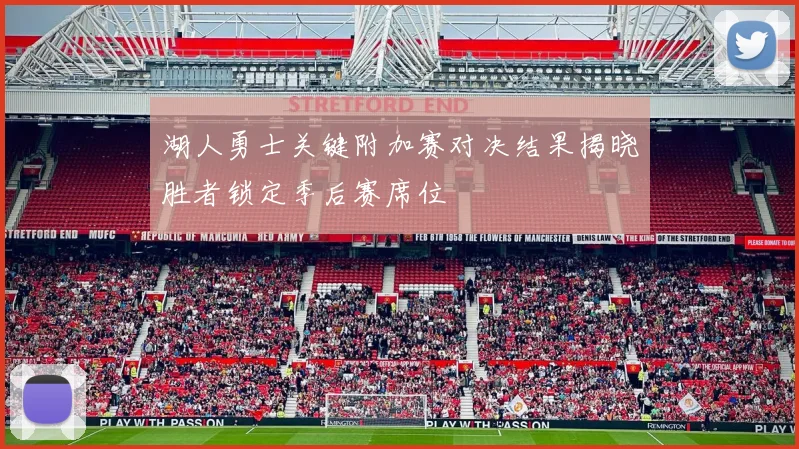 湖人勇士关键附加赛对决结果揭晓胜者锁定季后赛席位