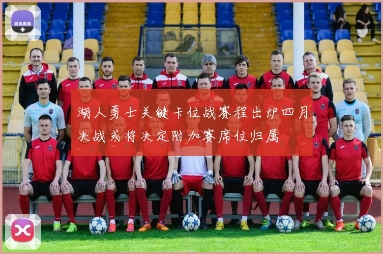 湖人勇士关键卡位战赛程出炉四月决战或将决定附加赛席位归属