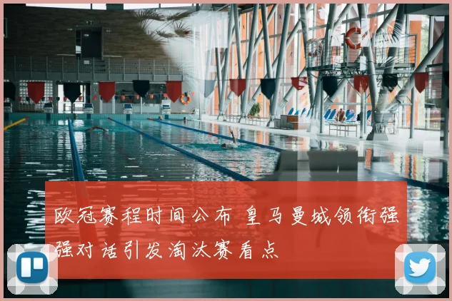 欧冠赛程时间公布 皇马曼城领衔强强对话引发淘汰赛看点