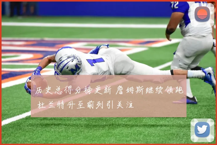 历史总得分榜更新 詹姆斯继续领跑 杜兰特升至前列引关注