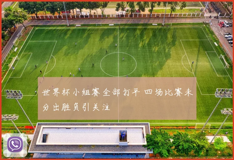 世界杯小组赛全部打平 四场比赛未分出胜负引关注