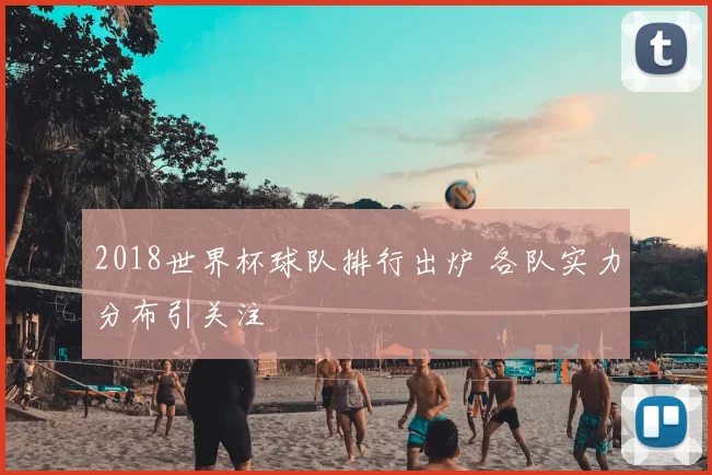 2018世界杯球队排行出炉 各队实力分布引关注