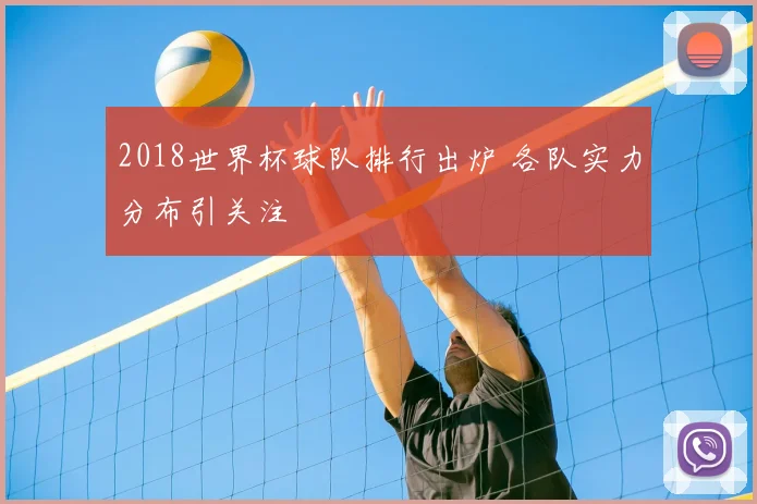 2018世界杯球队排行出炉 各队实力分布引关注