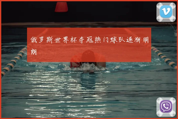 俄罗斯世界杯夺冠热门球队逐渐明朗