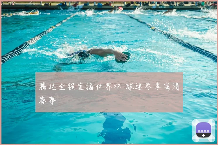 腾达全程直播世界杯 球迷尽享高清赛事