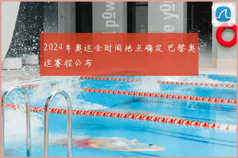 2024年奥运会时间地点确定 巴黎奥运赛程公布